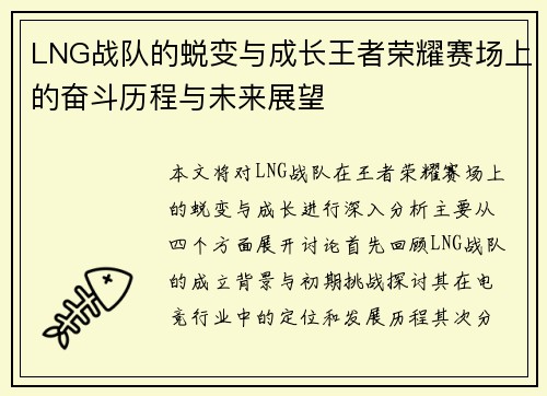 LNG战队的蜕变与成长王者荣耀赛场上的奋斗历程与未来展望