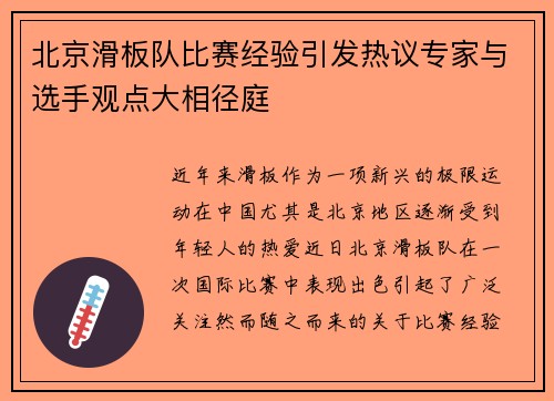 北京滑板队比赛经验引发热议专家与选手观点大相径庭