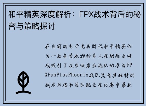 和平精英深度解析：FPX战术背后的秘密与策略探讨