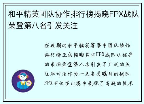 和平精英团队协作排行榜揭晓FPX战队荣登第八名引发关注